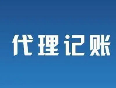 南寧代理記賬公司怎么選？避開不靠譜陷阱，8個標準幫你找到靠譜伙伴